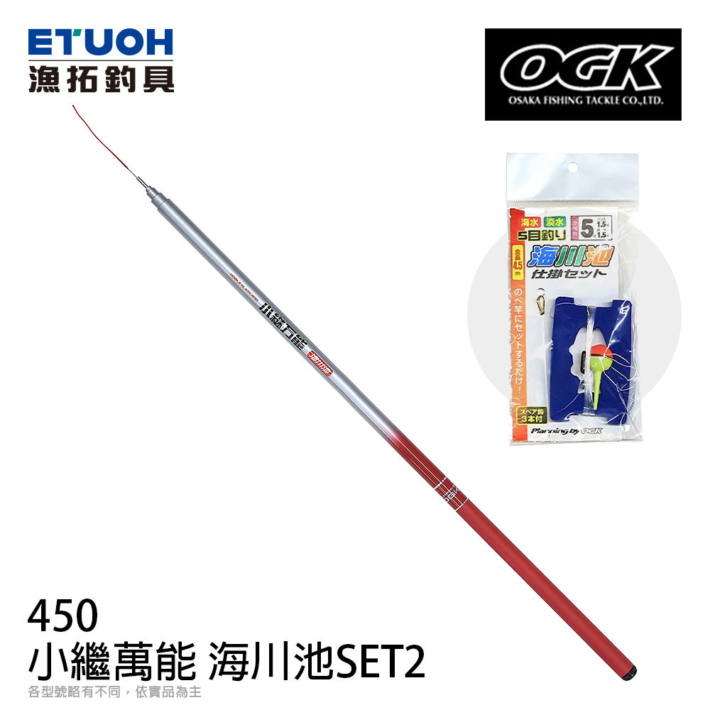 OGK 海川池SET II 450 [泛用手竿] - 漁拓釣具官方線上購物平台